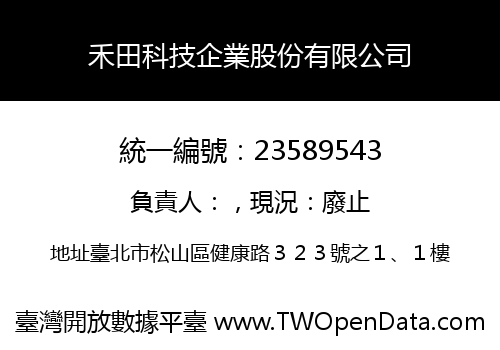 禾田科技企業股份有限公司
