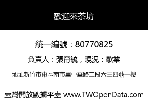 歡迎來茶坊