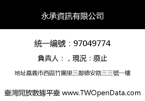 永承資訊有限公司