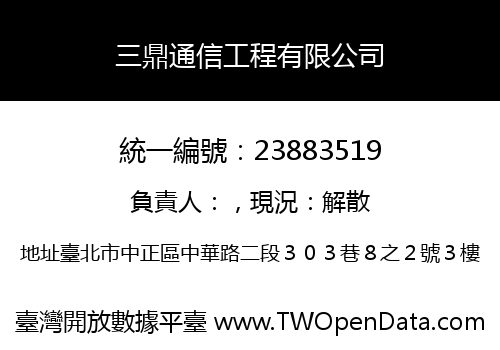三鼎通信工程有限公司