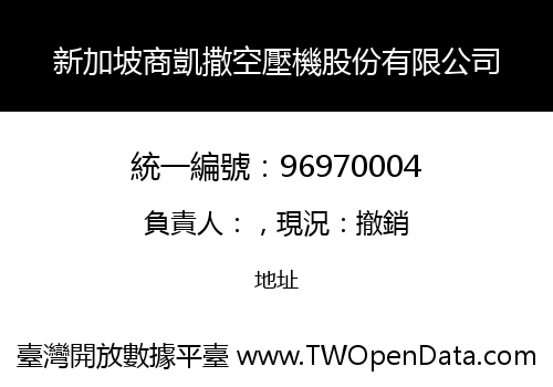 新加坡商凱撒空壓機股份有限公司