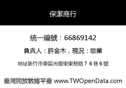 保潔商行