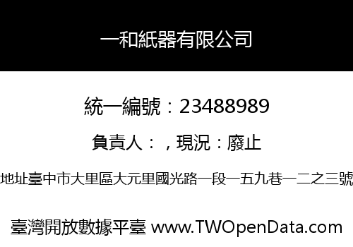 一和紙器有限公司