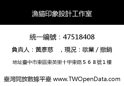 漁貓印象設計工作室