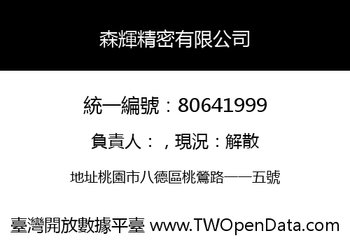 森輝精密有限公司