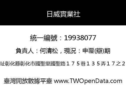 日威實業社