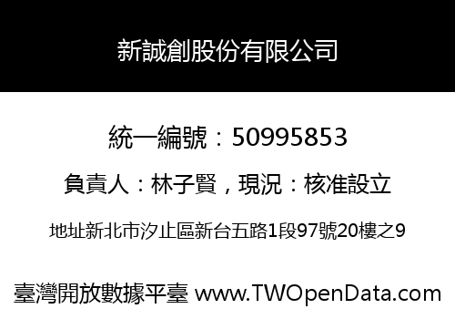 新誠創股份有限公司