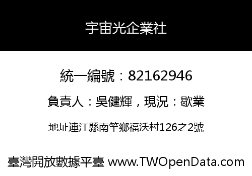 宇宙光企業社