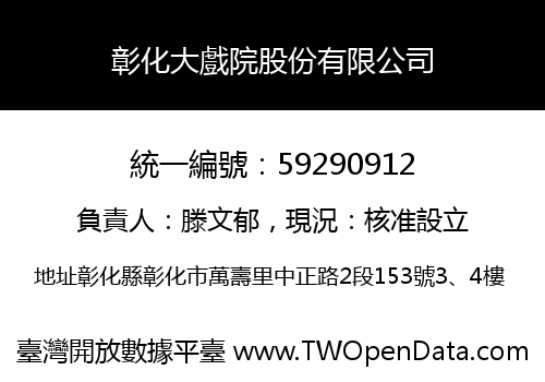 彰化大戲院股份有限公司