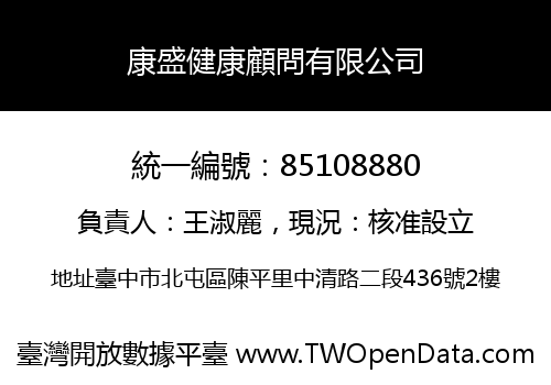 康盛健康顧問有限公司