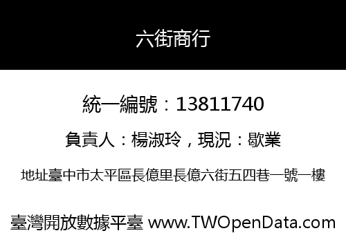 六街商行