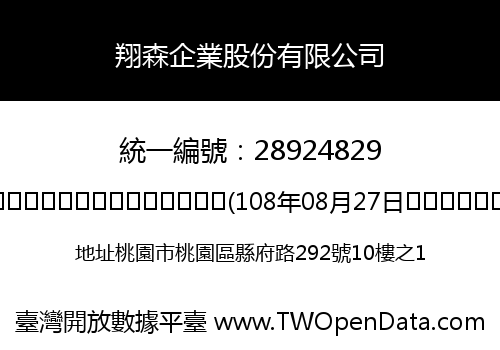 翔森企業股份有限公司