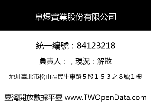 阜煜實業股份有限公司
