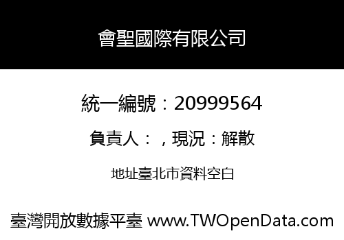 會聖國際有限公司
