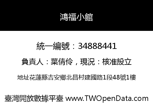 鴻福小館