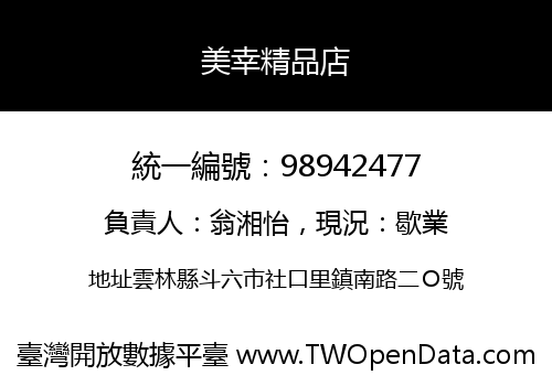 美幸精品店