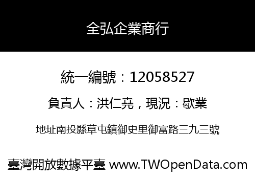 全弘企業商行