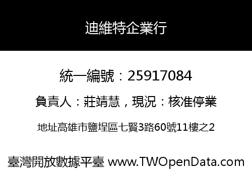 迪維特企業行