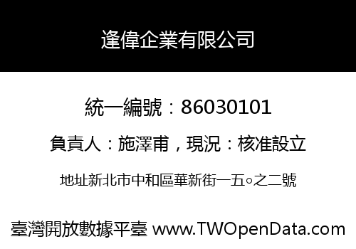 逢偉企業有限公司
