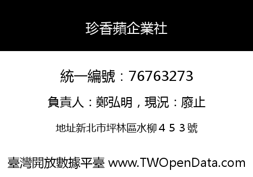珍香蘋企業社