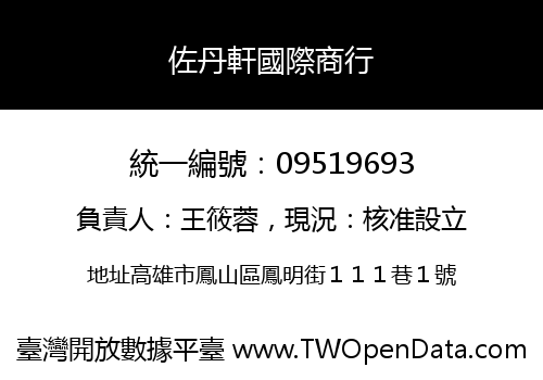 佐丹軒國際商行