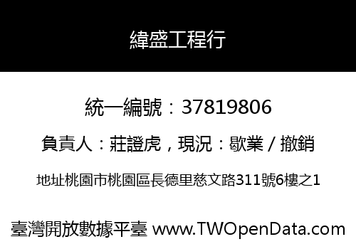 緯盛工程行