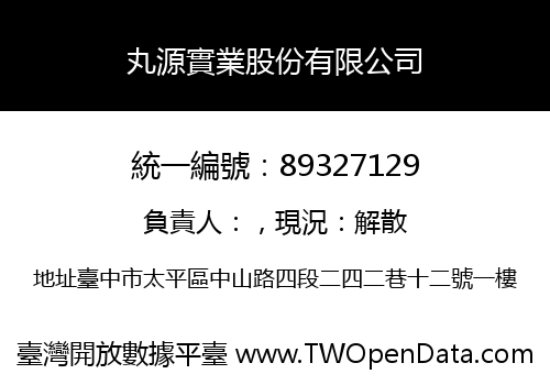 丸源實業股份有限公司