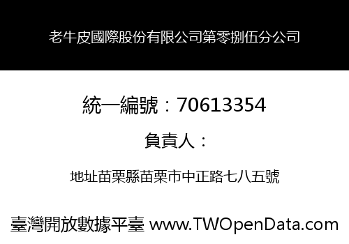 老牛皮國際股份有限公司第零捌伍分公司
