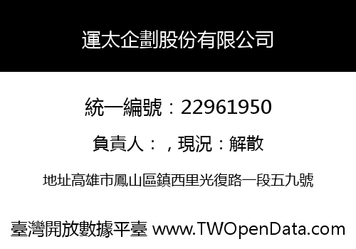 運太企劃股份有限公司