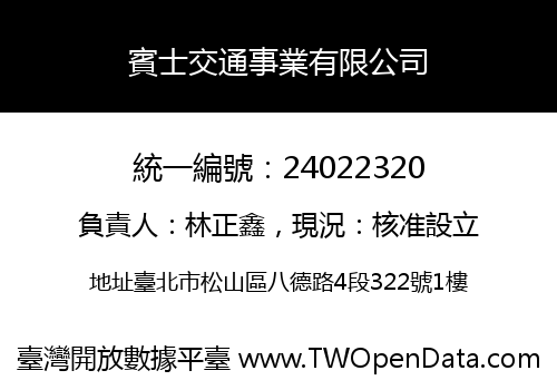 賓士交通事業有限公司