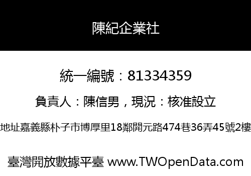 陳紀企業社