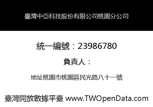 臺灣中亞科技股份有限公司桃園分公司