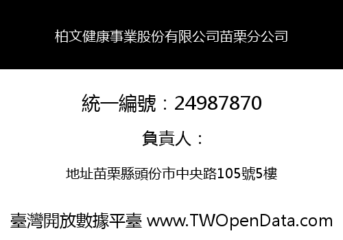 柏文健康事業股份有限公司苗栗分公司