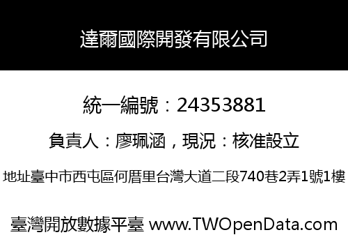 達爾國際開發有限公司