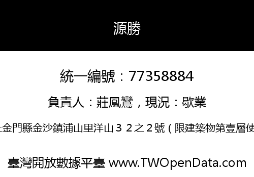 源勝