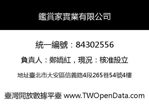 鑑賞家實業有限公司