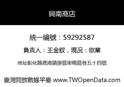 興南商店