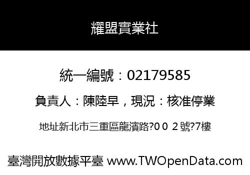 耀盟實業社