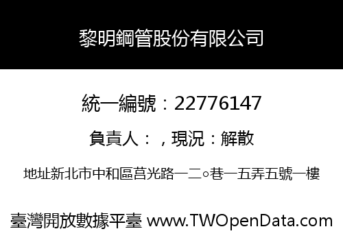 黎明鋼管股份有限公司