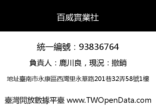百威實業社