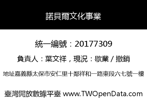 諾貝爾文化事業