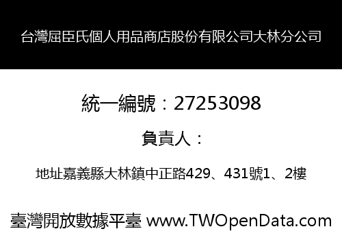 台灣屈臣氏個人用品商店股份有限公司大林分公司