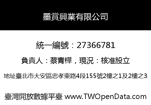 墨賞興業有限公司