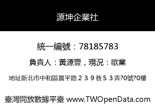 源坤企業社