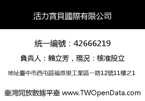 活力寶貝國際有限公司