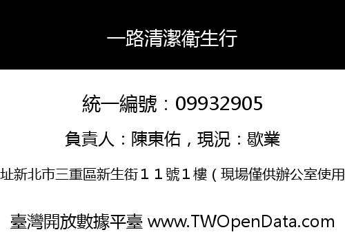 一路清潔衛生行