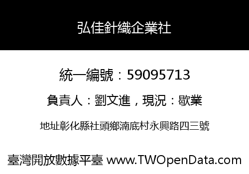 弘佳針織企業社