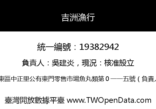 吉洲漁行