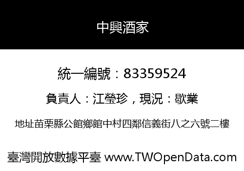 中興酒家
