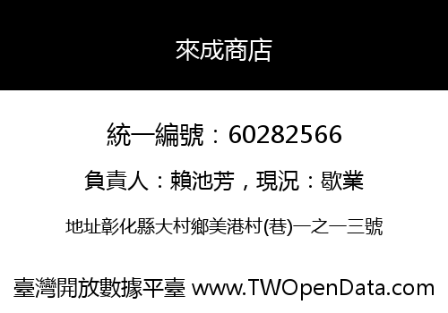 來成商店